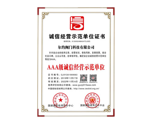 AAA級誠信經(jīng)營示范單位